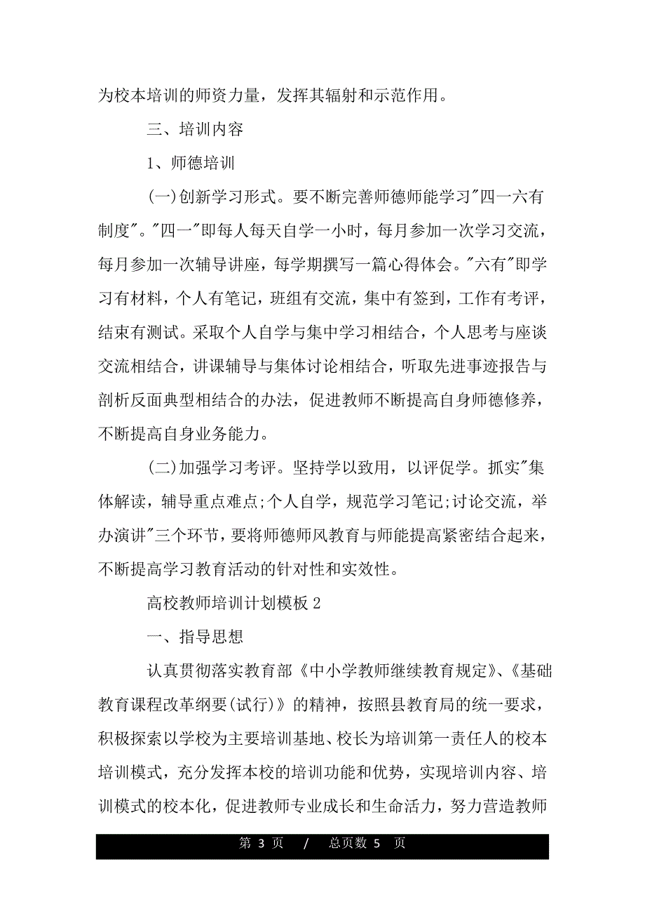 高校教师培训计划模板（范文）_第3页