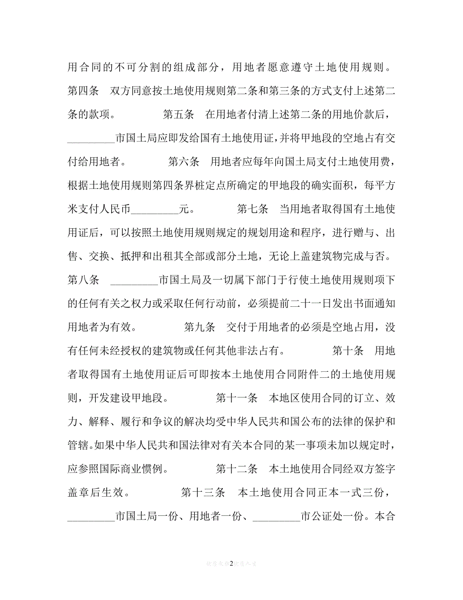 【202X推荐】土地使用合同[通用稿]_第2页