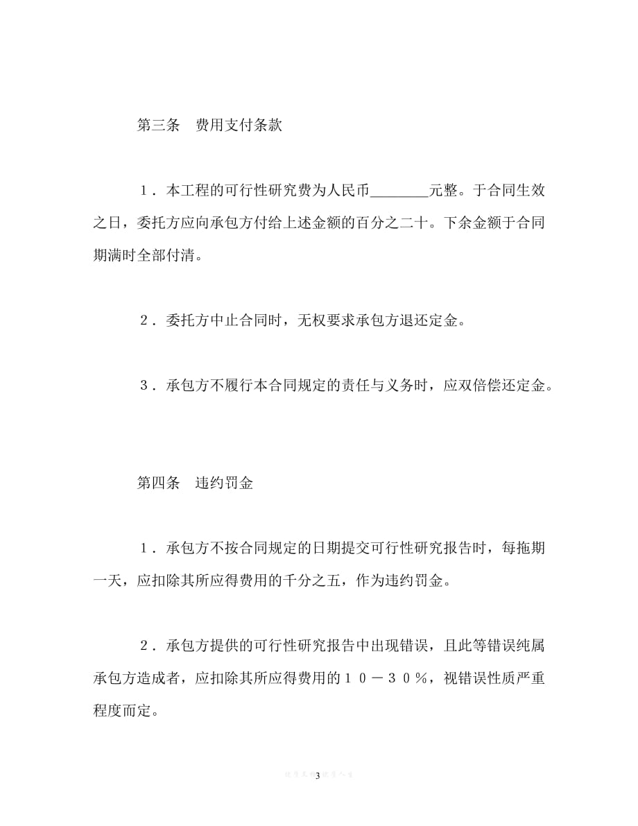 【202X推荐】建设工程可行性研究合同_0[通用稿]_第3页