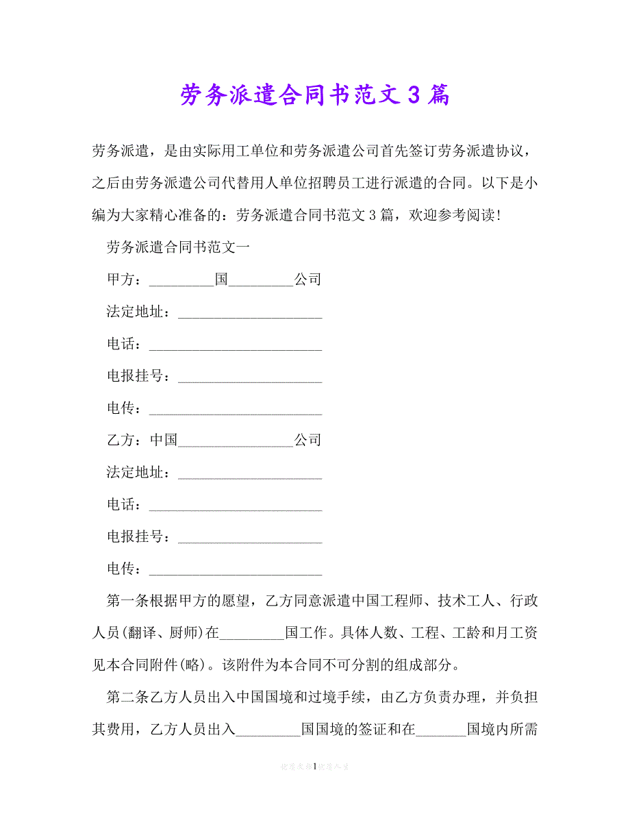 【202X推荐】劳务派遣合同书范文3篇[通用稿]_第1页