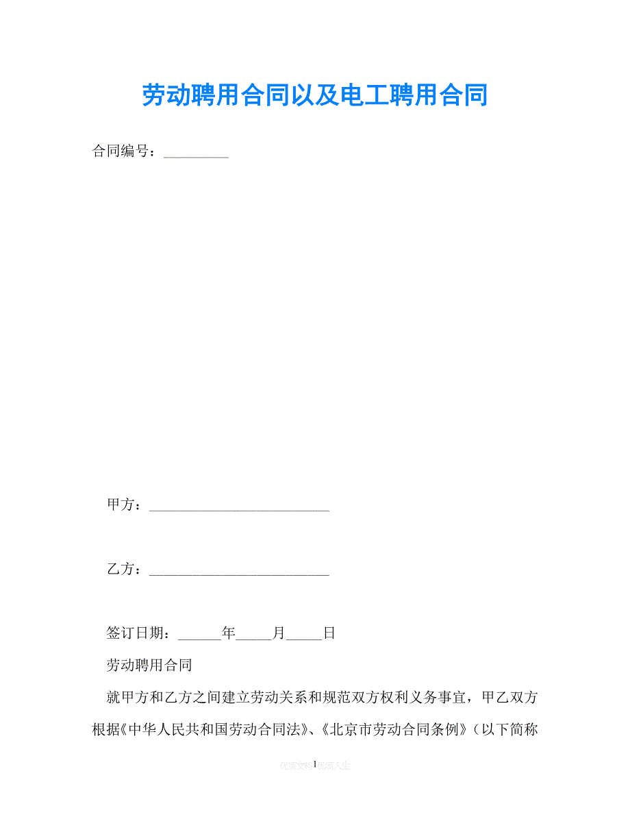 【202X最新】劳动聘用合同以及电工聘用合同[通用文档]_第1页