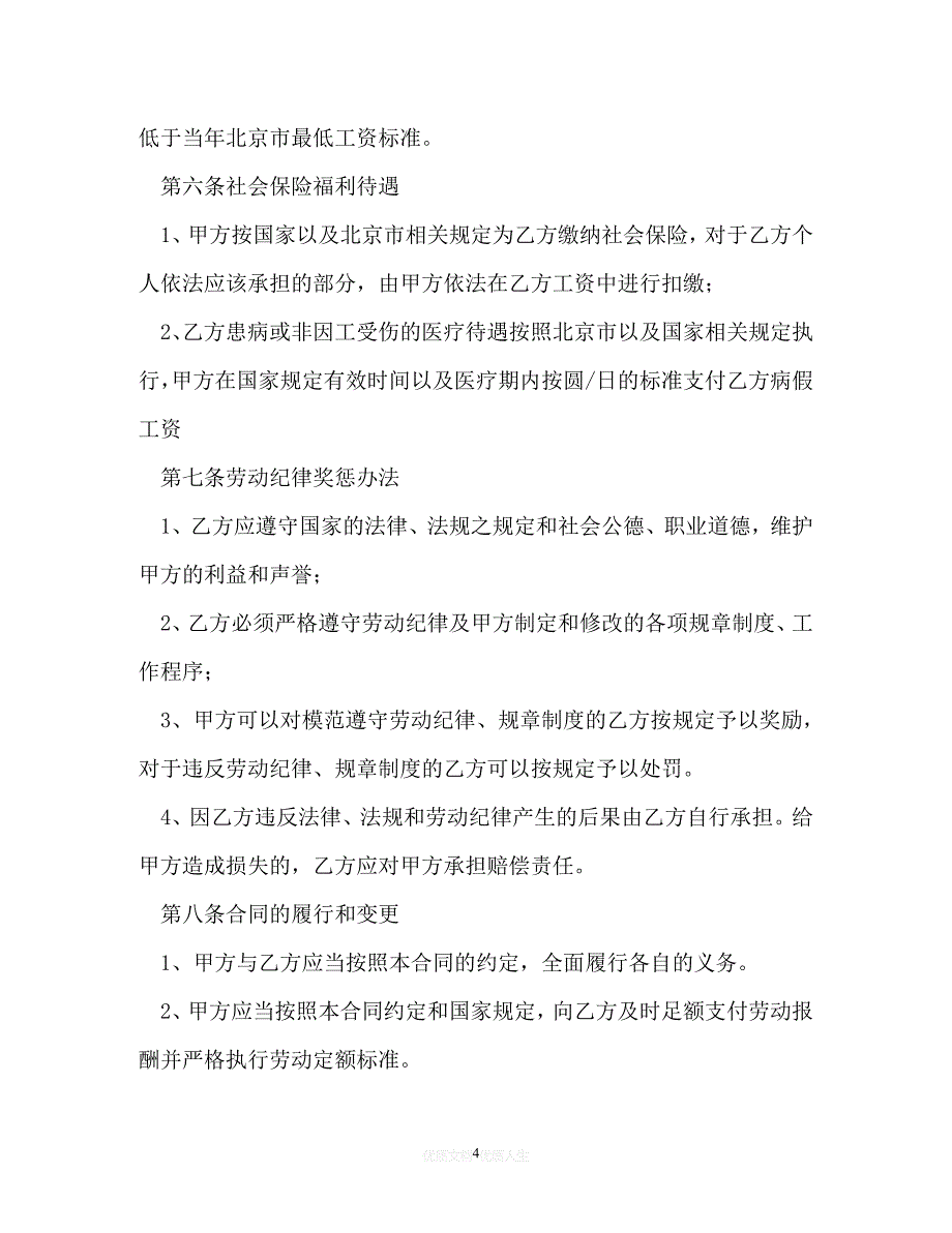 【202X最新】劳动聘用合同以及电工聘用合同[通用文档]_第4页