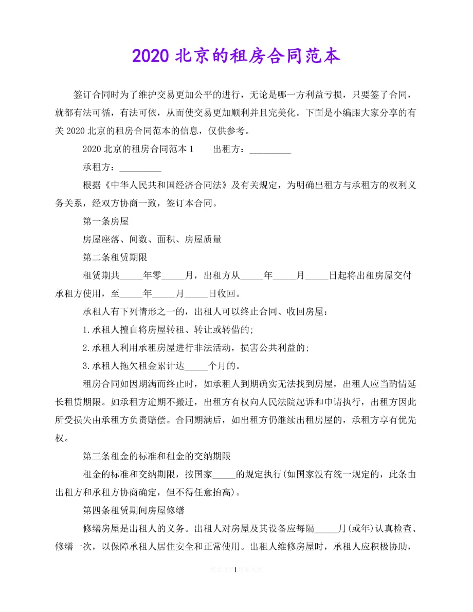 【202X推荐】北京的租房合同范本（优选）_第1页