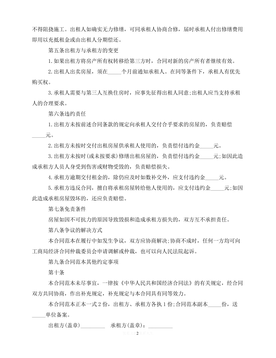 【202X推荐】北京的租房合同范本（优选）_第2页