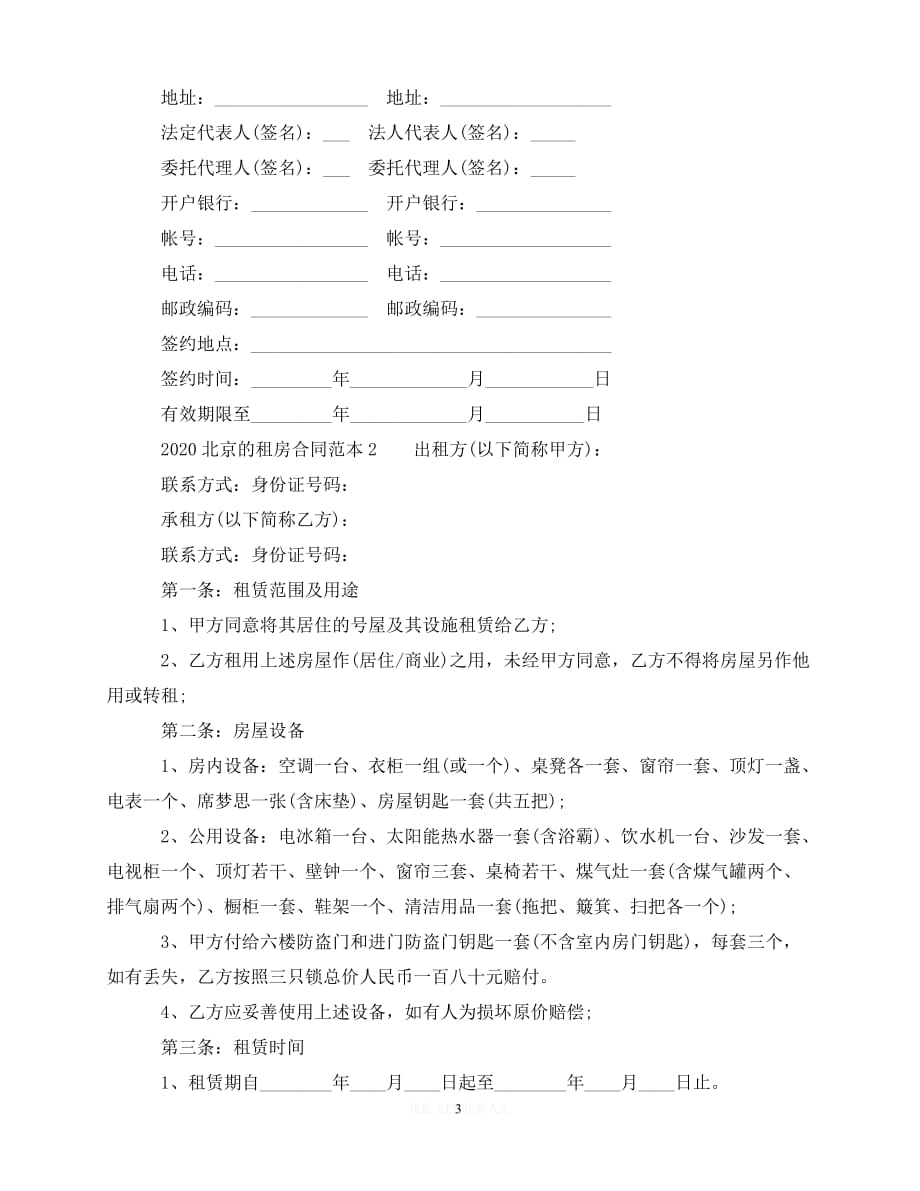 【202X推荐】北京的租房合同范本（优选）_第3页