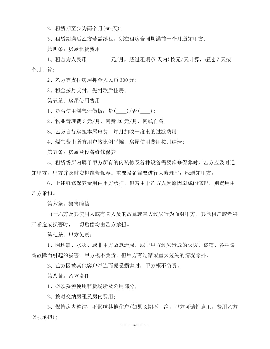 【202X推荐】北京的租房合同范本（优选）_第4页