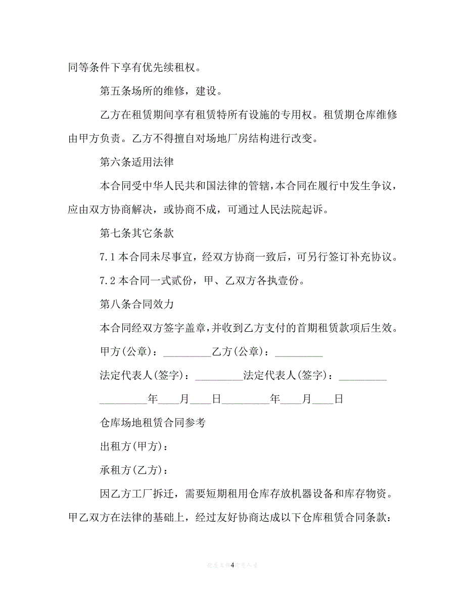 【202X推荐】实用仓库场地租赁合同范文[通用稿]_第4页