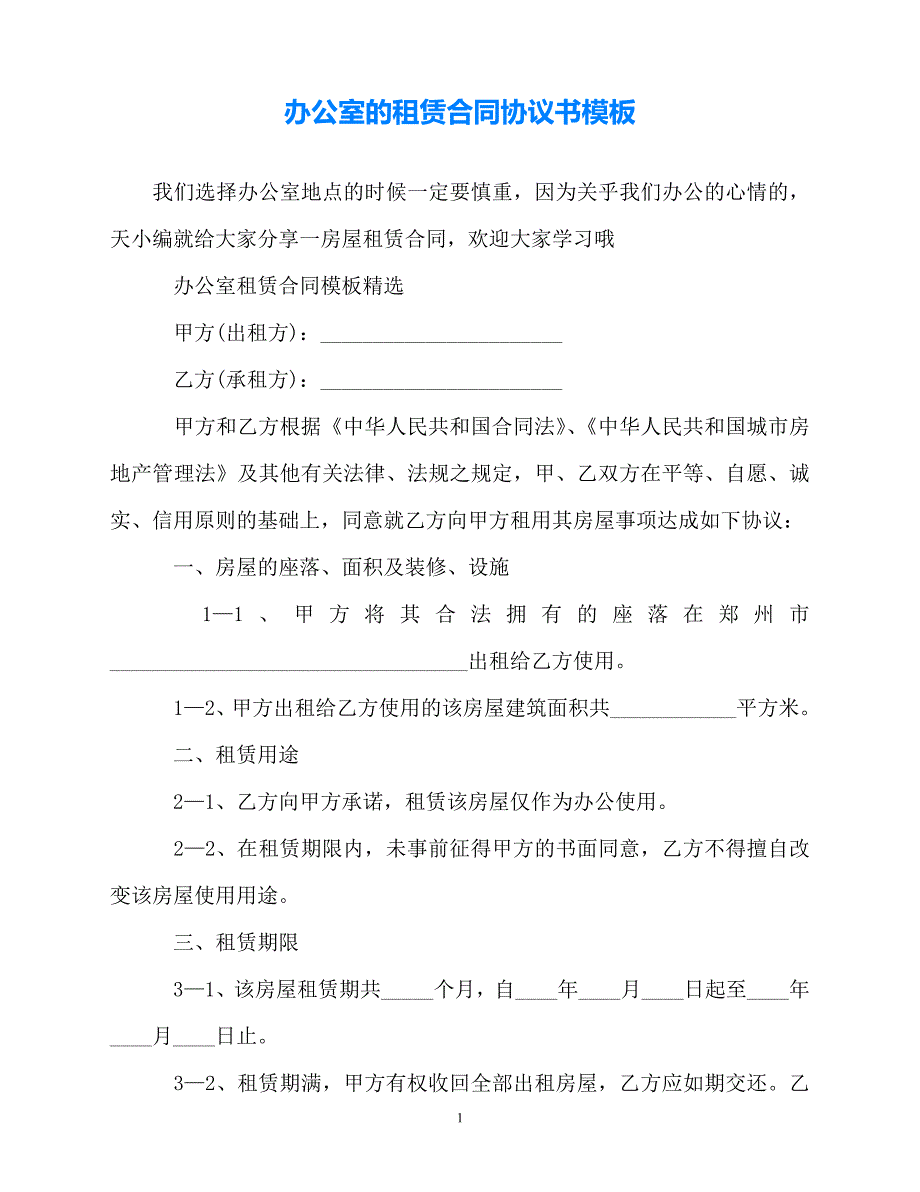 【202X最新】办公室的租赁合同协议书模板[通用文档]_第1页