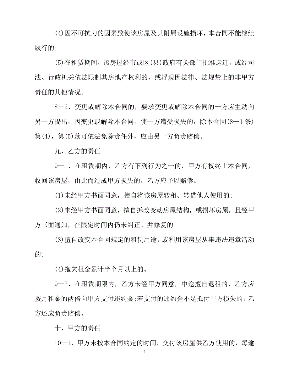 【202X最新】办公室的租赁合同协议书模板[通用文档]_第4页