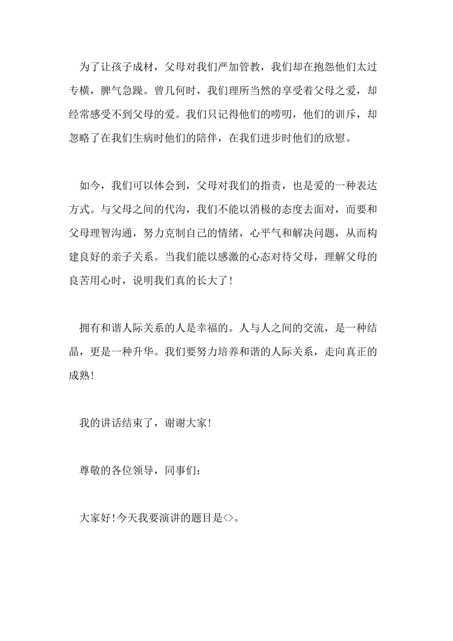 2021人际关系重要性的演讲稿_第4页