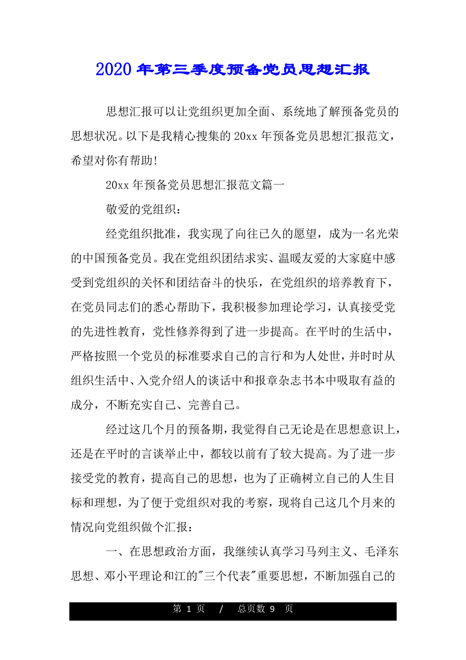 2020年第三季度预备党员思想汇报（范文）_第1页