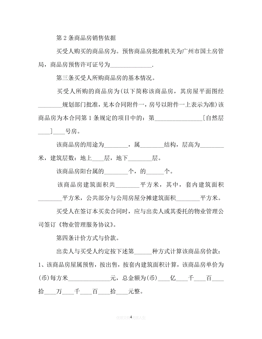 【202X推荐】商品房买卖购房合同范本[通用稿]_第4页