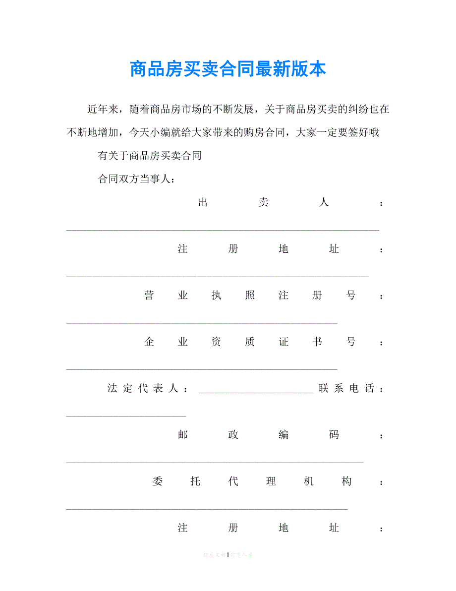 【202X最新】商品房买卖合同最新版本[通用文档]_第1页