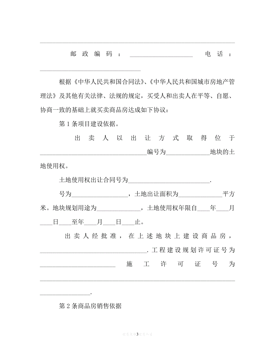 【202X最新】商品房买卖合同最新版本[通用文档]_第3页