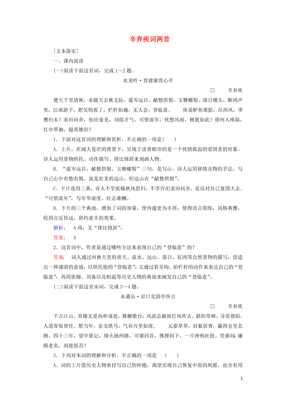 2022学年高中语文2.6辛弃疾词两首跟踪演练含解析新人教版必修 新编_第1页