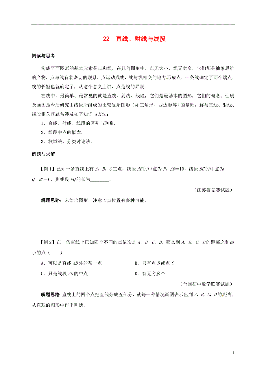 七年级数学下册培优新帮手专题22直线射线与线段试题新版新人教版 新编_第1页