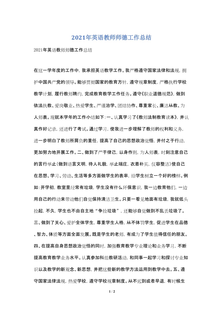 2021年英语教师师德工作总结_第1页