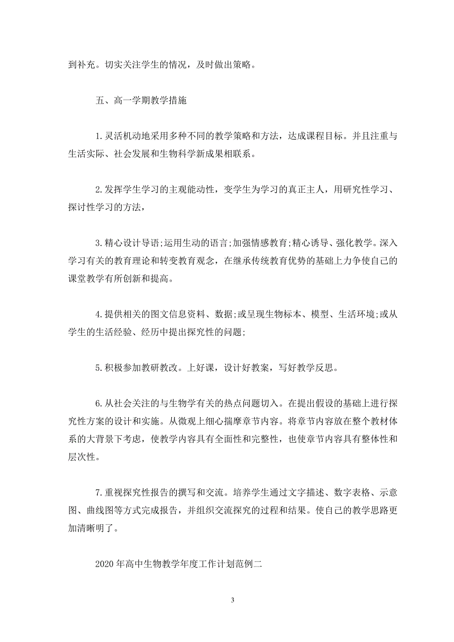 2020年高中生物教学工作计划范例五篇(通用)_第3页