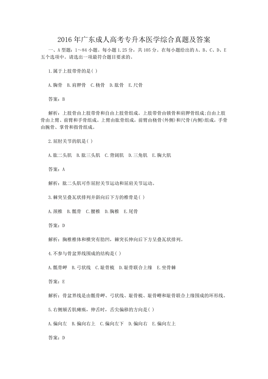 2016年广东成人高考专升本医学综合真题及答案_第1页