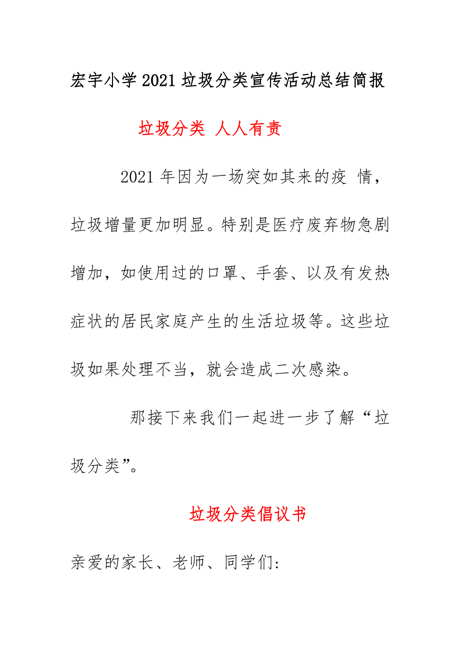 宏宇小学2021垃圾分类宣传活动总结简报《垃圾分类 人人有责》_第1页