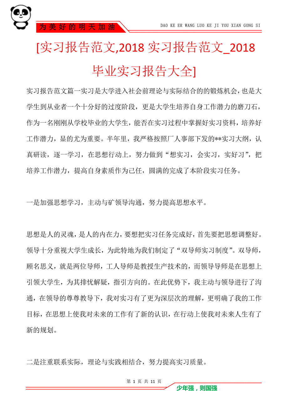 [实习报告范文,2018实习报告范文_2018毕业实习报告大全]_第1页