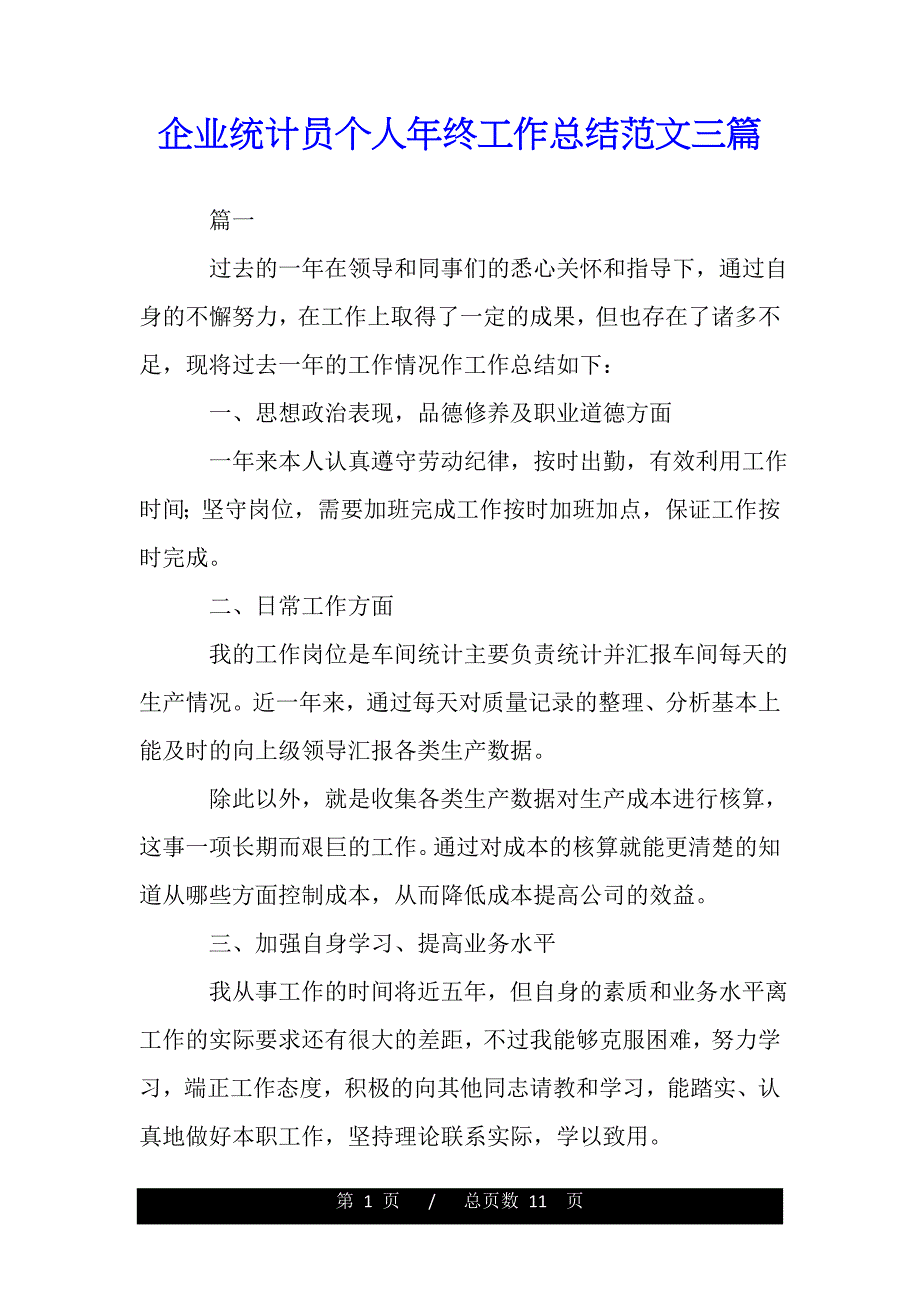 企业统计员个人年终工作总结范文三篇——范本_第1页