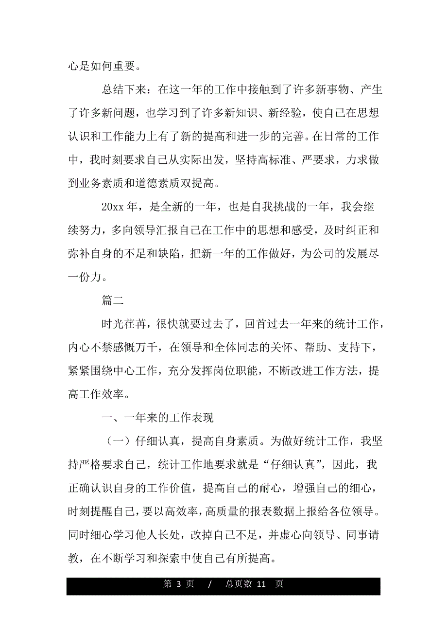 企业统计员个人年终工作总结范文三篇——范本_第3页