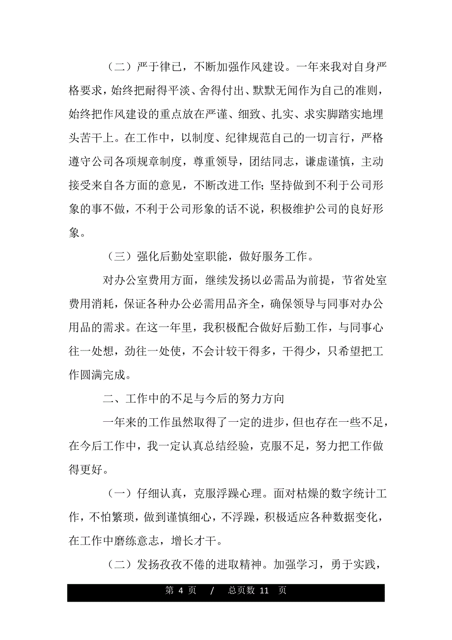 企业统计员个人年终工作总结范文三篇——范本_第4页