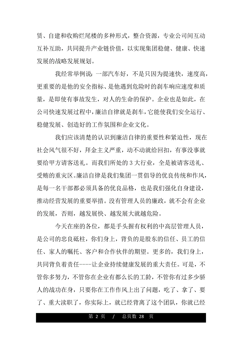 集团公司会议讲话材料（范文）_第2页