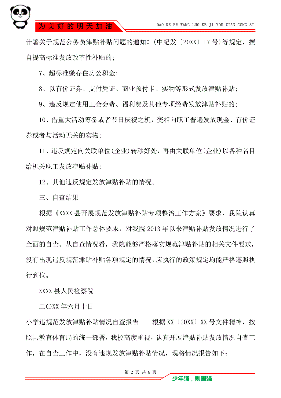 [开展整治违规发放津贴补贴工作自查报告]津贴补贴自查报告_第2页