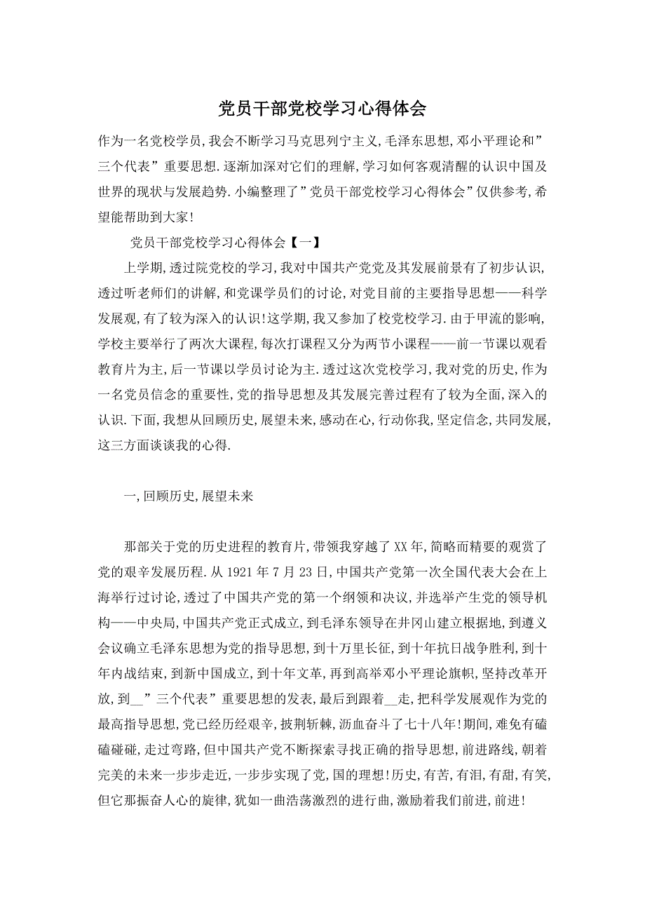 【最新】党员干部党校学习心得体会_第1页