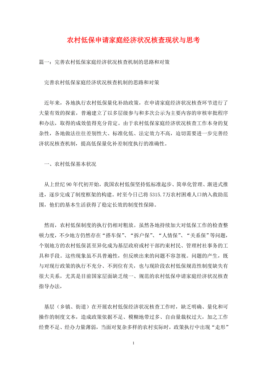 农村低保申请家庭经济状况核查现状与思考(通用)_第1页