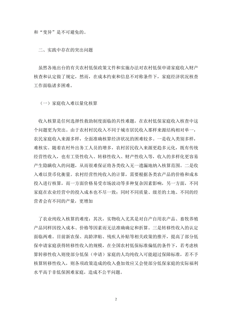 农村低保申请家庭经济状况核查现状与思考(通用)_第2页