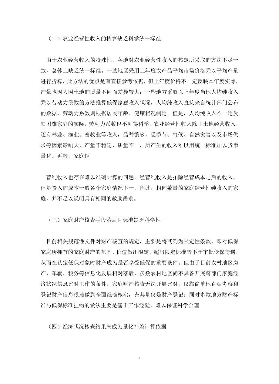 农村低保申请家庭经济状况核查现状与思考(通用)_第3页