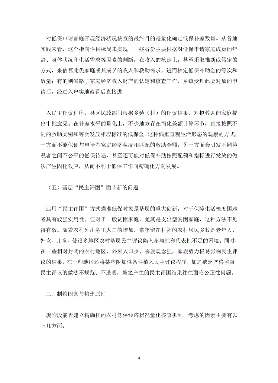 农村低保申请家庭经济状况核查现状与思考(通用)_第4页