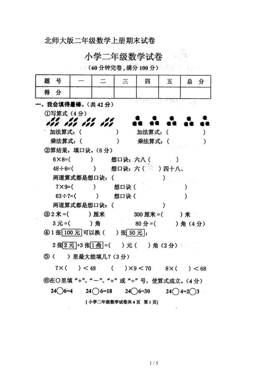 北师大版二年级数学上册期末试卷（精编）_第1页