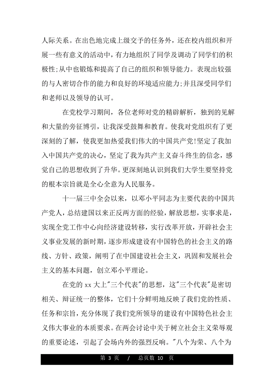 个人入党自传书写格式3000字范文（范文）_第3页