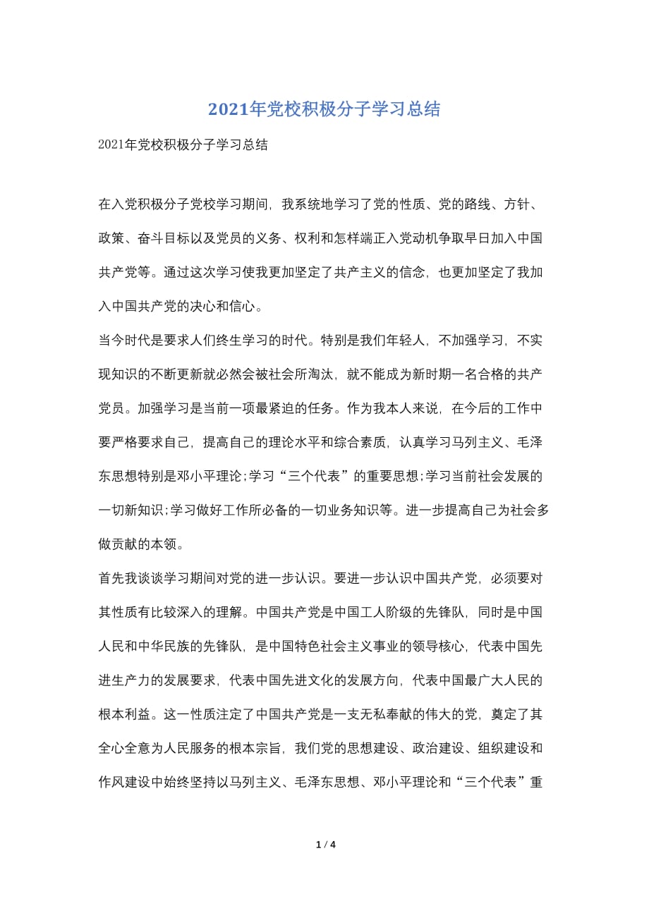 2021年党校积极分子学习总结_第1页