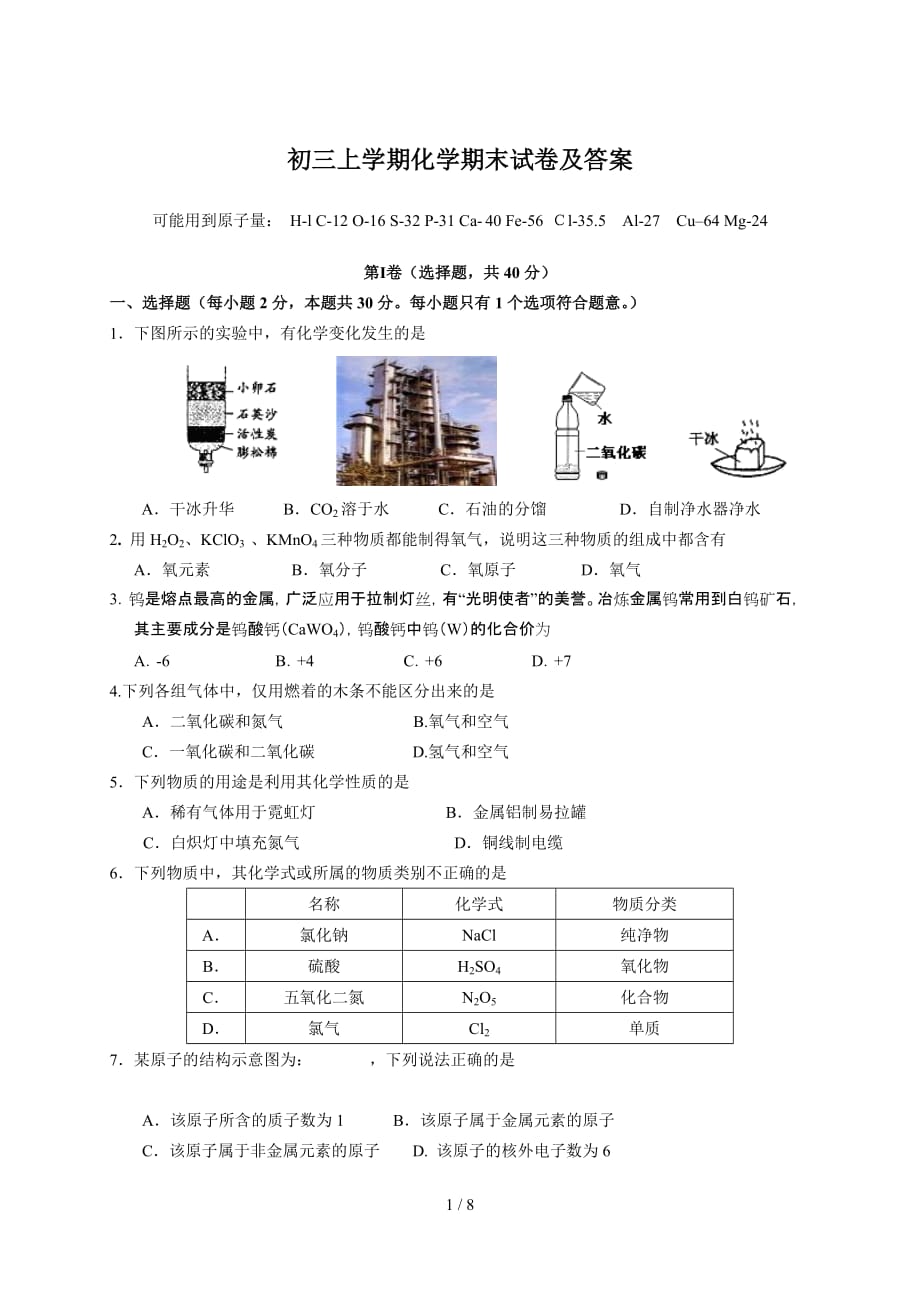 初三上学期化学期末试卷及答案（精编）_第1页