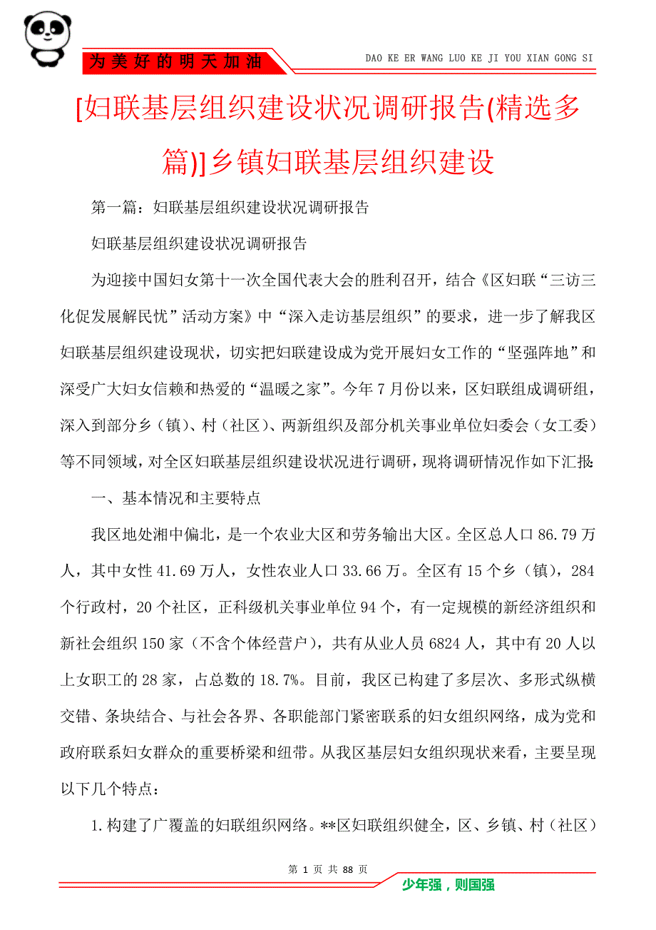 [妇联基层组织建设状况调研报告(精选多篇)]乡镇妇联基层组织建设_第1页