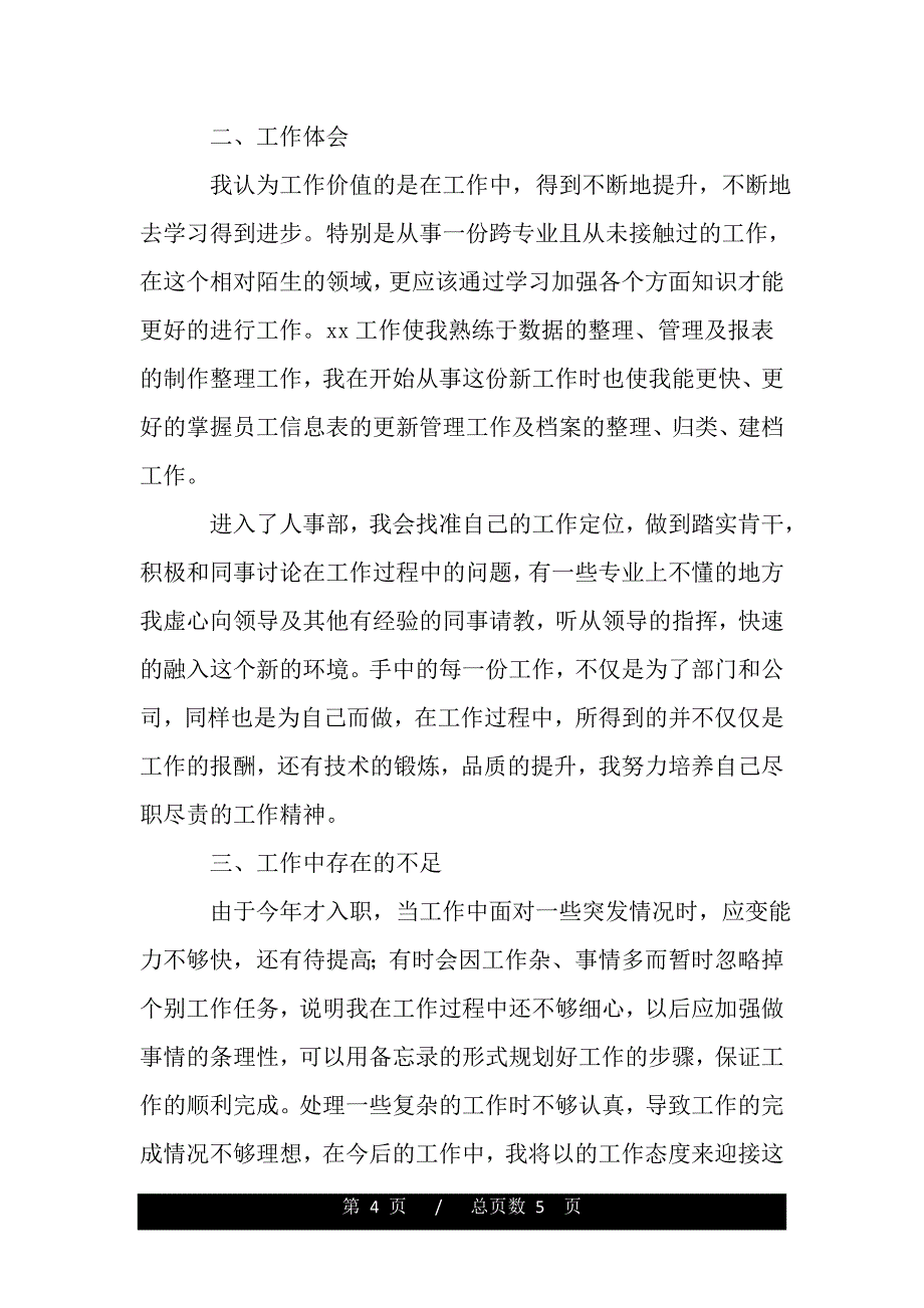 企业人事部门年度工作总结——范本_第4页