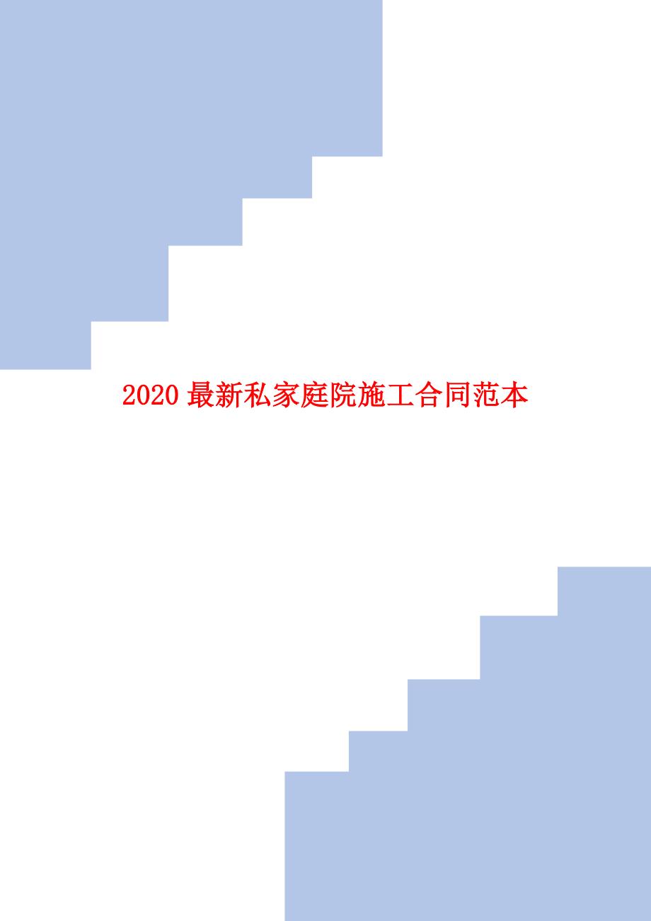 2020最新私家庭院施工合同范本_第1页
