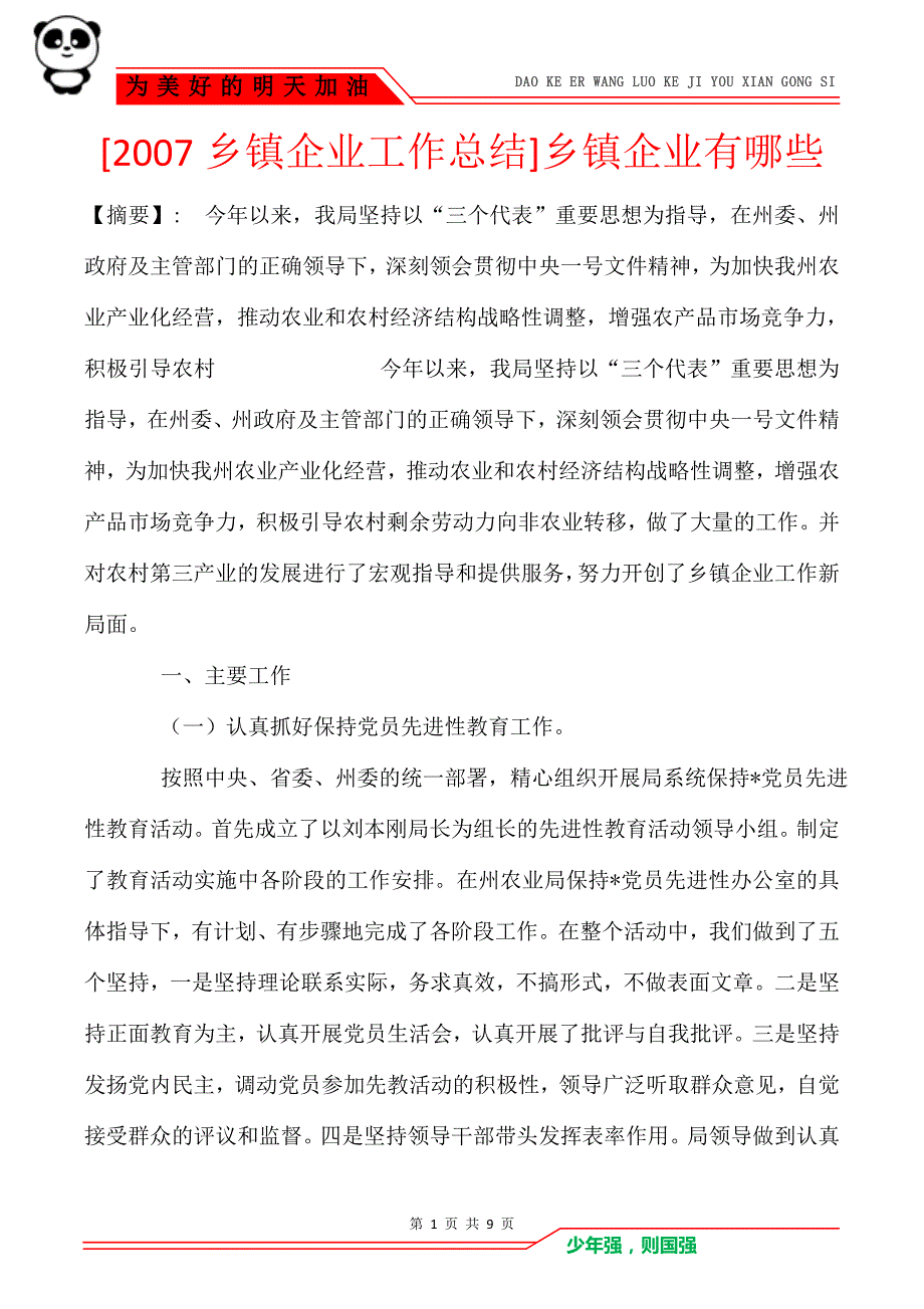 [2007乡镇企业工作总结]乡镇企业有哪些_第1页