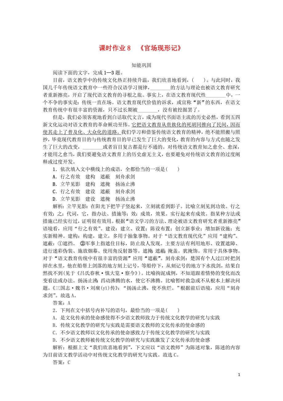 2022学年高中语文第四单元从士林到官场课时作业8官场现形记含解析新人教版选修中 新编_第1页