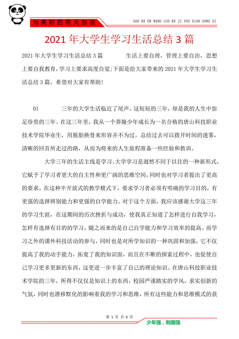 2021年大学生学习生活总结3篇_第1页