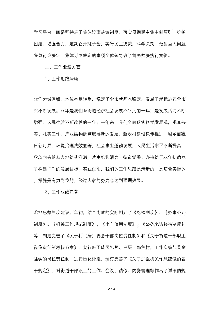 2021年7月街道党委领导班子集体述职报告范文_第2页