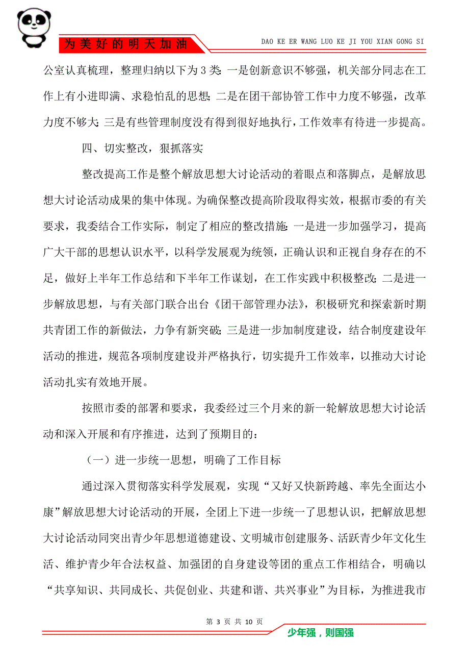 [团市委解放思想大讨论活动总结] 解放思想大讨论 总结_第3页