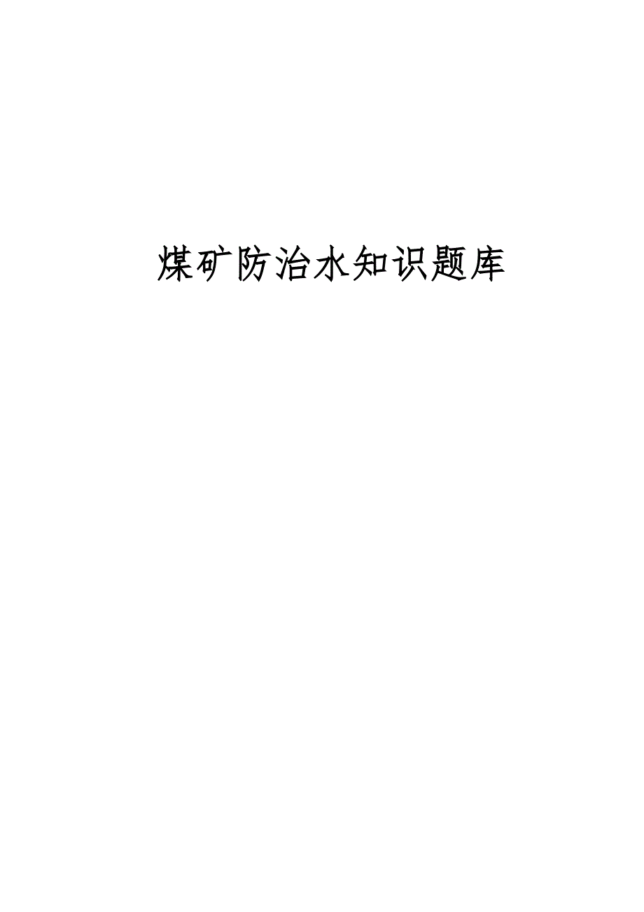 煤矿防治水知识题库（2020年）_第1页