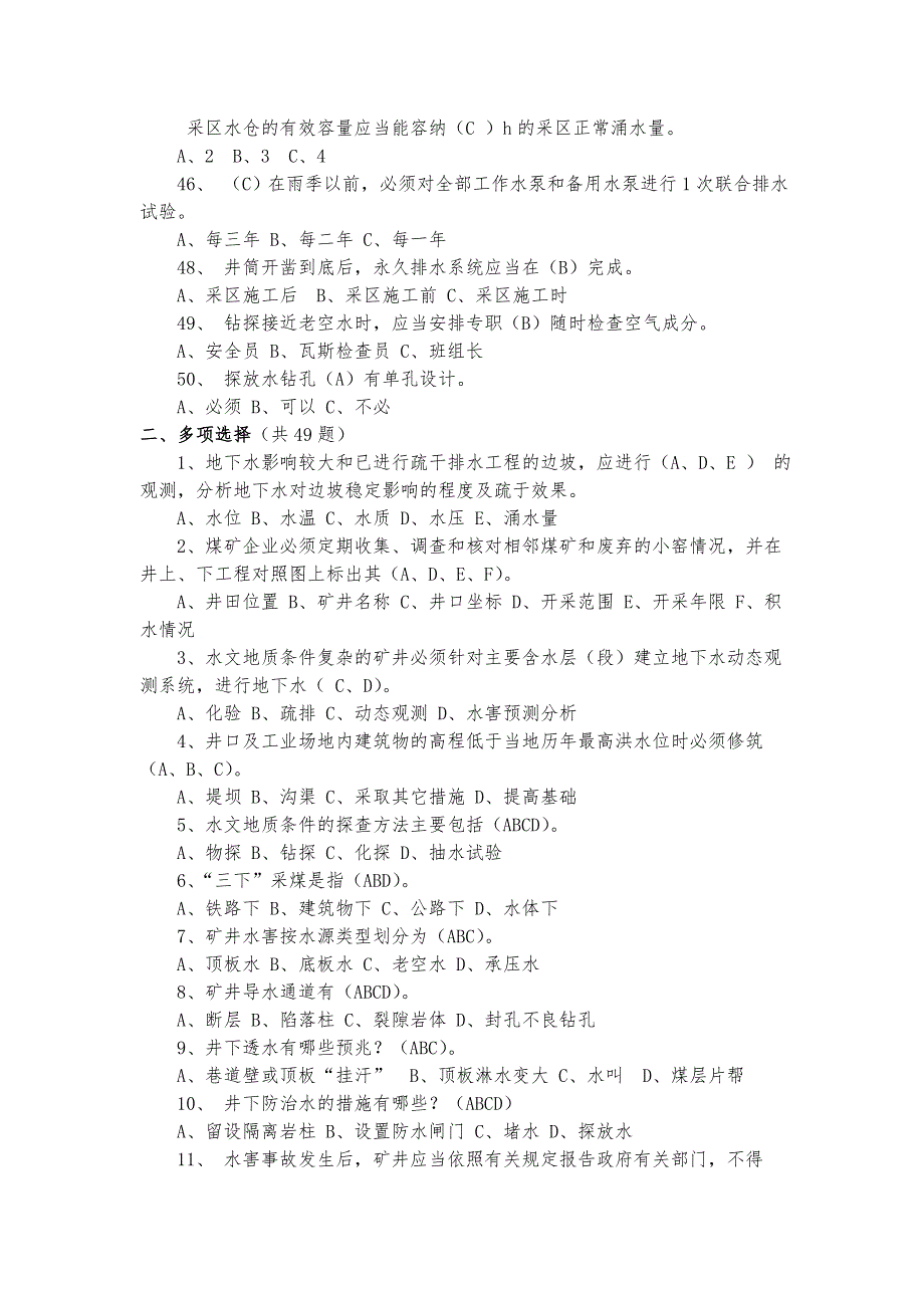 煤矿防治水知识题库（2020年）_第4页