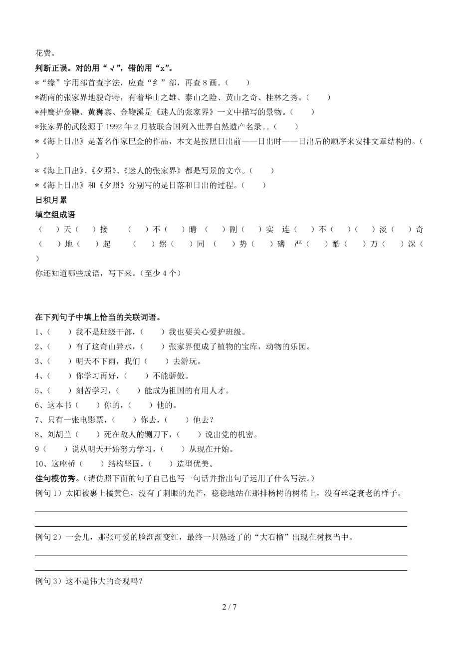 小学五年级上册语文第一单元考试试卷和答案（精编）_第2页